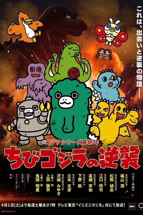 Chibi Godzilla Raids Again Season 1 poster