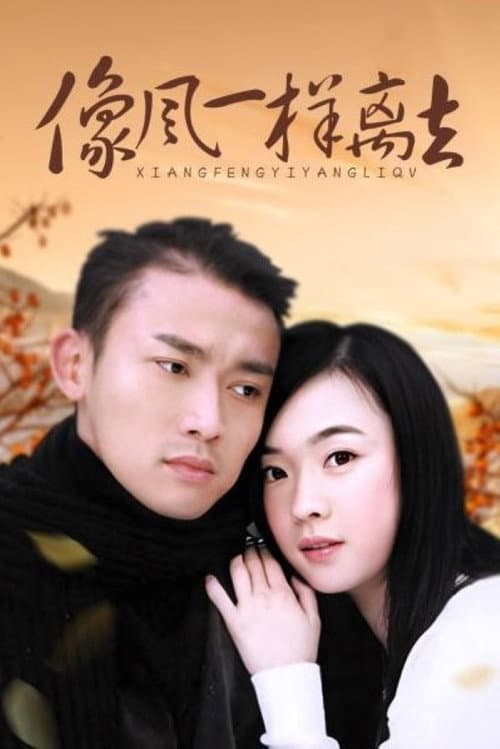 像风一样离去 Season 1 poster