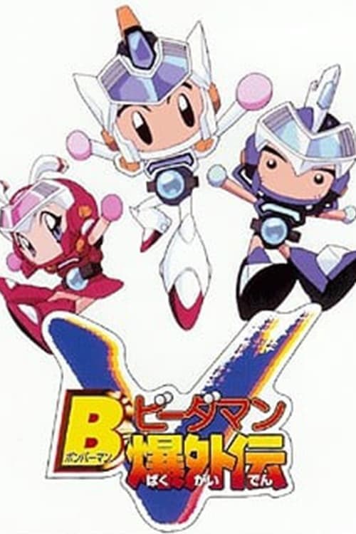 Bビーダマン爆外伝V Season 1 poster