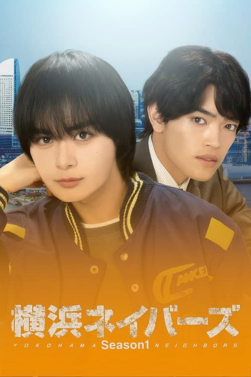 Yokohama Neighbors Season 1 poster