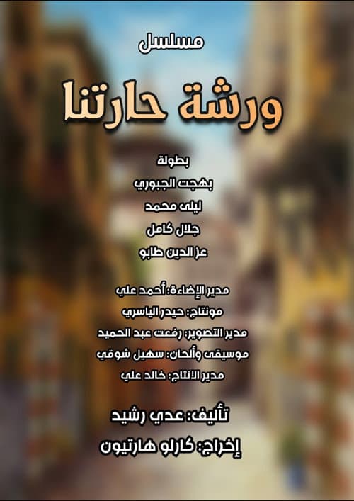 ورشة حارتنا Season 1 poster