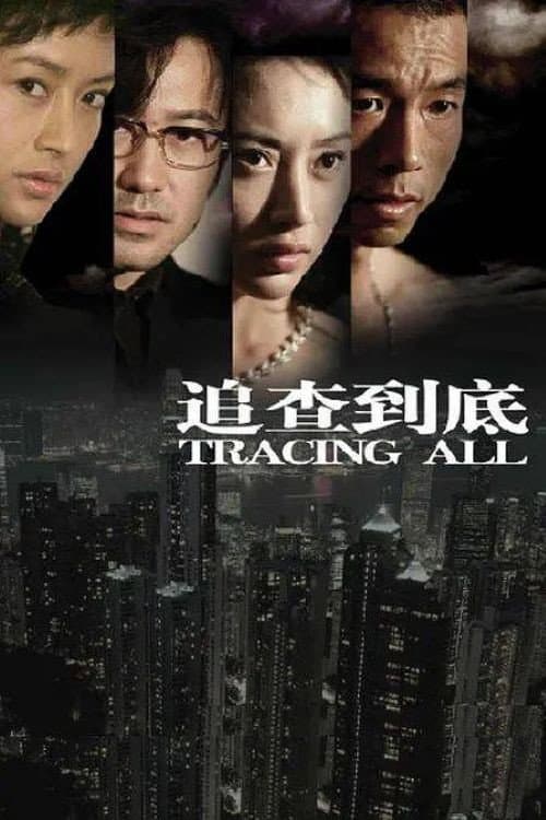 追查到底 Season 1 poster