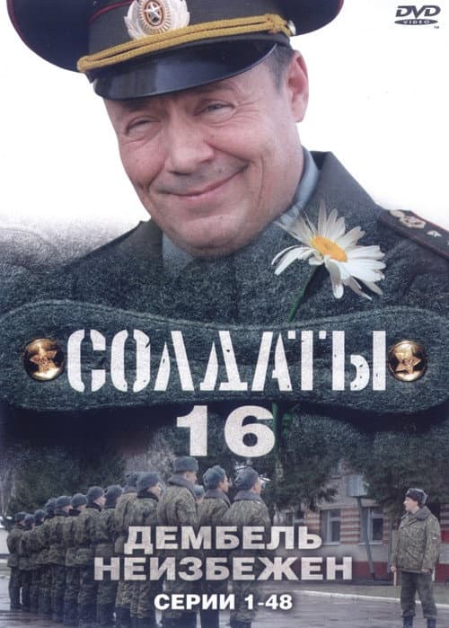 Soldiers Season 16 poster
