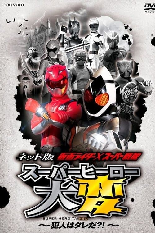 Kamen Rider × Super Sentai: Super Hero Trouble! Who’s The Culprit?! Season 1 poster