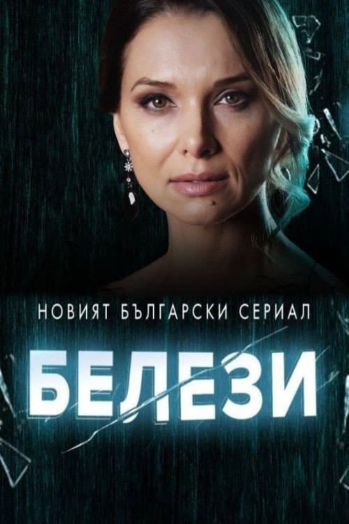 Белези Season 1 poster