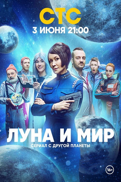 The Moon and the World Season 1 poster