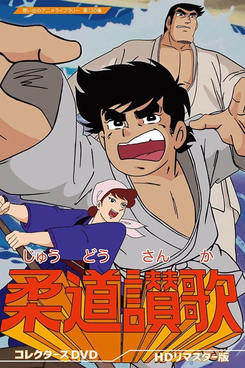 Judo Sanka Season 1 poster