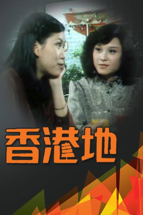 香港地 Season 1 poster