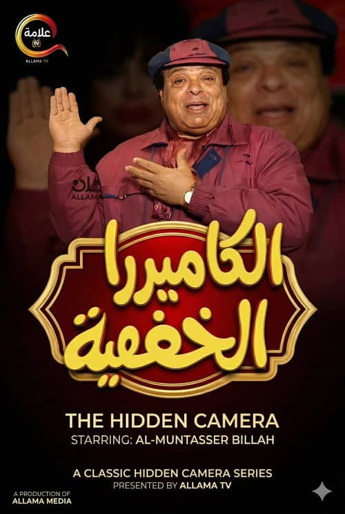 Al Camera El Khafya with Ibrahim Nasr