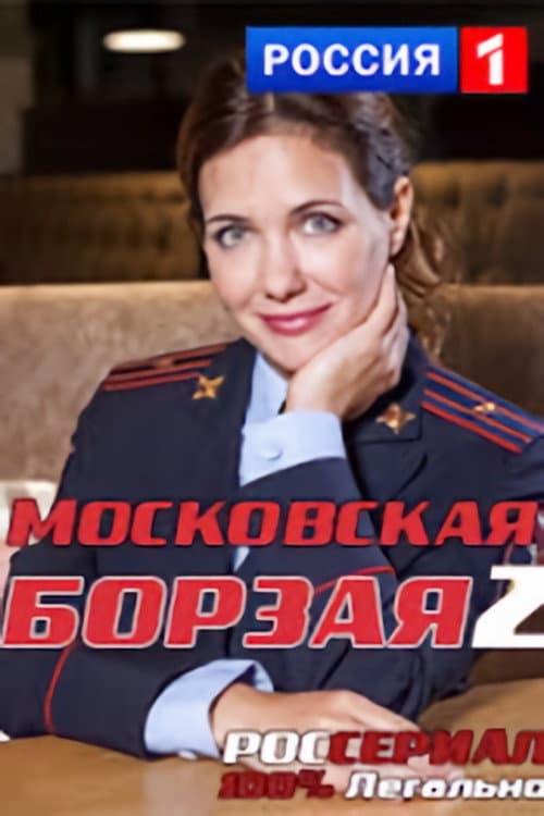 Московская борзая Season 2 poster