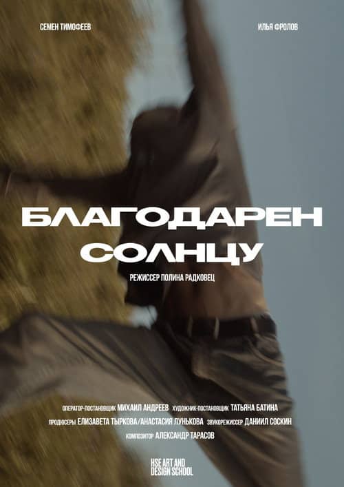 Благодарен солнцу