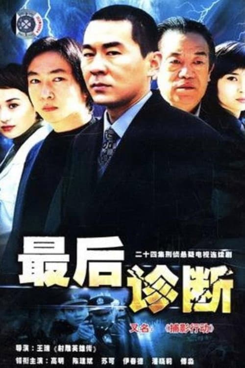 最后诊断 Season 1 poster