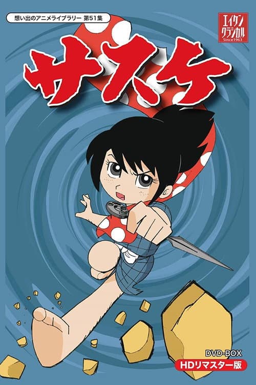 Sasuke Season 1 poster