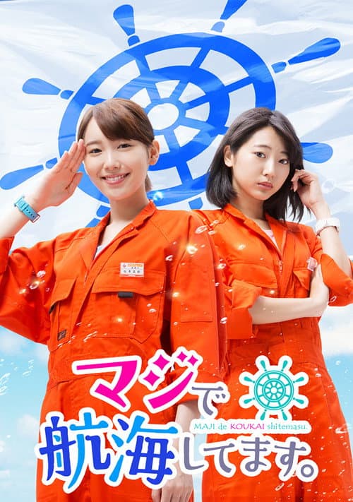 I am Sailing Seriously. Season 1 poster