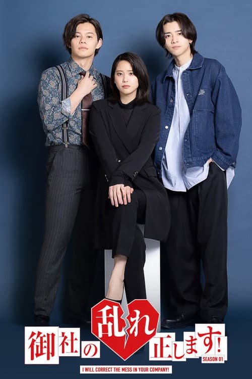 御社の乱れ正します! Season 1 poster