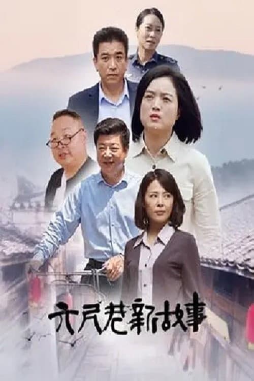The Story of the Six-Foot Lane Season 1 poster