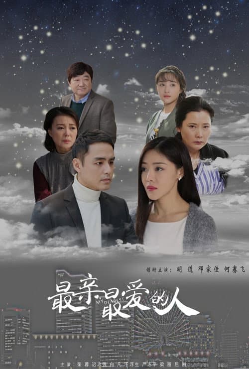 最亲最爱的人 Season 1 poster