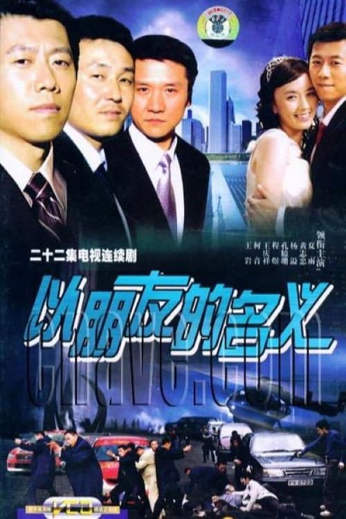 以朋友的名义 Season 1 poster