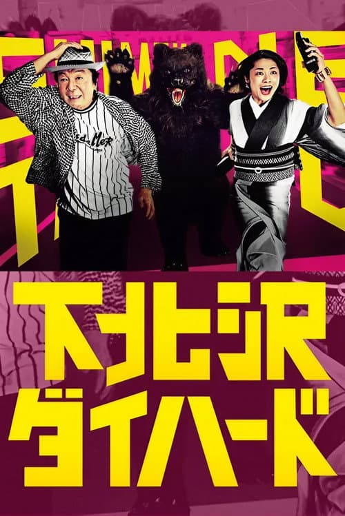 Shimokitazawa Die Hard Season 1 poster