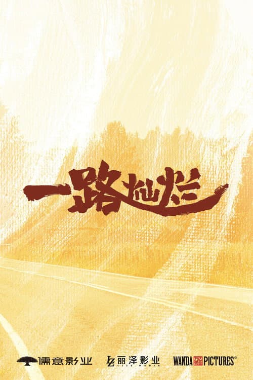 一路灿烂 Season 1 poster
