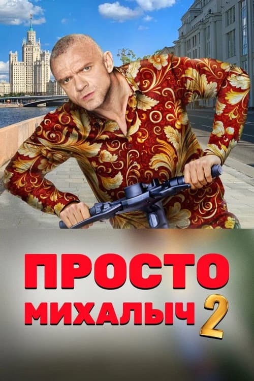 Just Mikhalych Season 2 poster