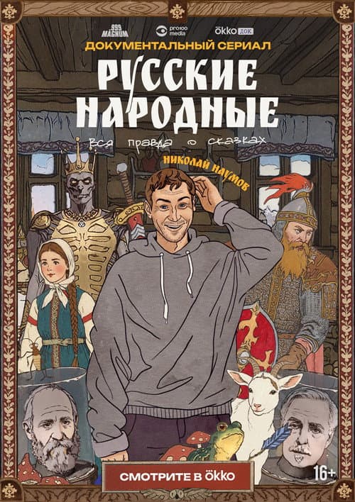 Russian Folk Songs. The Whole Truth About Fairy Tales Season 1 poster