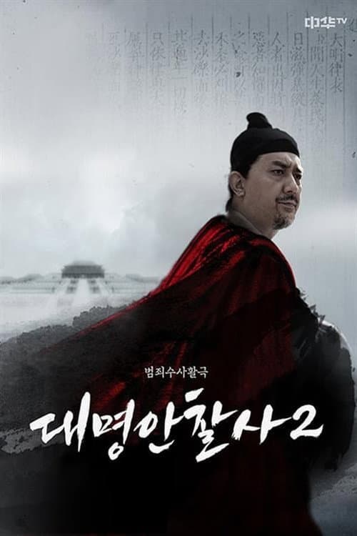 Postscript of Daming Procurator The Iron Censor poster