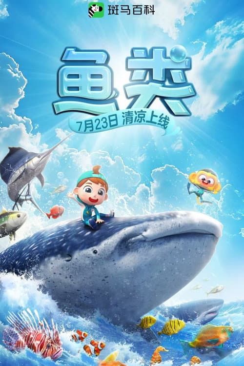 斑马百科 Season 17 poster