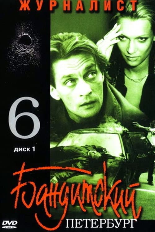 Gangster's Petersburg The Journalist poster