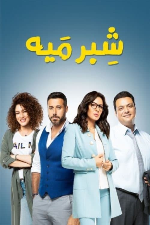 Shebr Maiya Season 1 poster