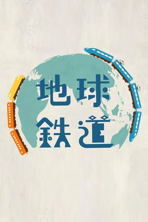 地球鉄道 Season 1 poster