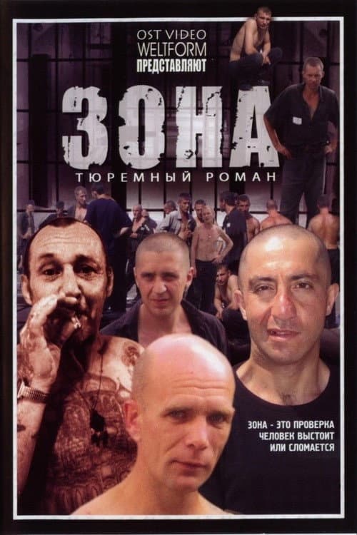 Зона Season 1 poster
