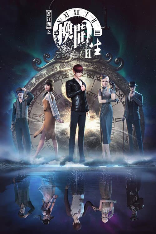 A Portrait of Jianghu: Reincarnated Disciple Season 2 poster