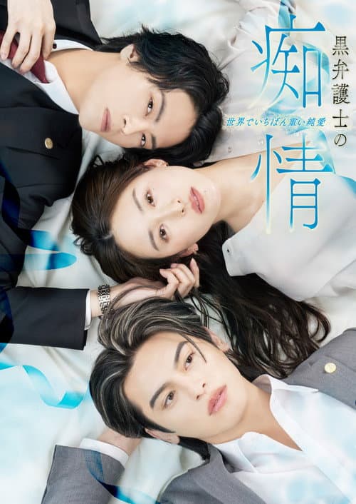 黒弁護士の痴情 世界でいちばん重い純愛 Season 1 poster
