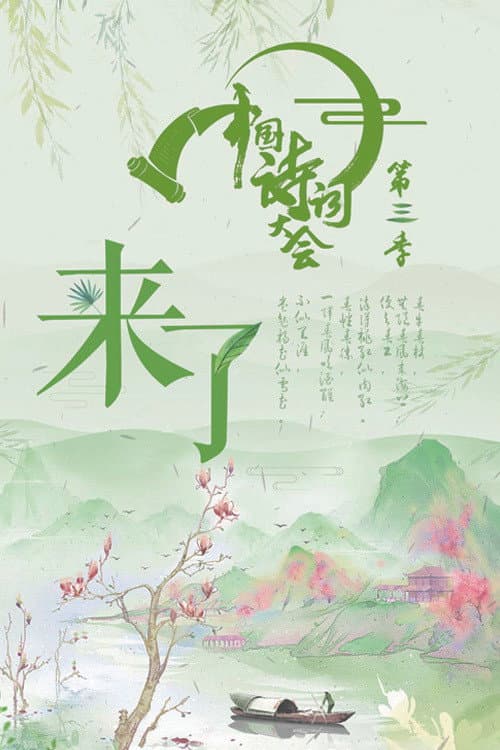 Chinese Poetry Congress Season 3 poster