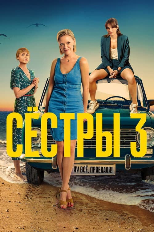 Sisters Season 3 poster