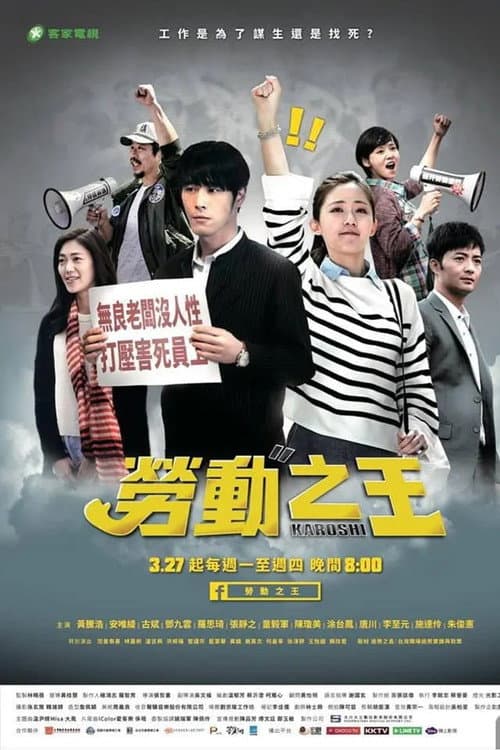 勞動之王 Season 1 poster