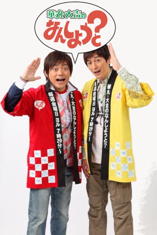 Hanamaru Daikichi no Nan Shiyou to? Season 1 poster