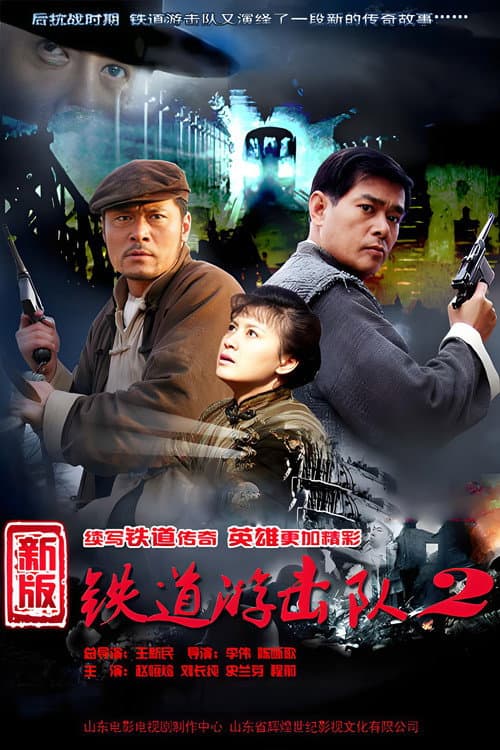 Railway Guerrilla Season 2 poster