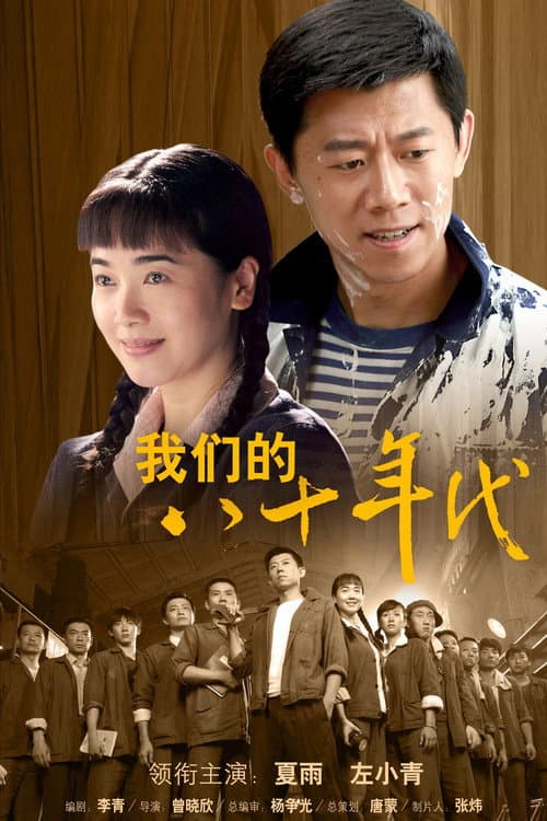 我们的八十年代 Season 1 poster