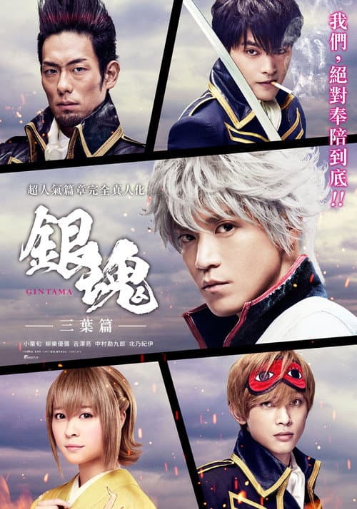 Gintama: Mitsuba Arc Season 1 poster