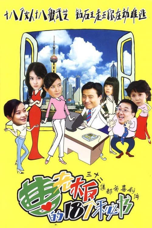 曹老板的十八个秘书 Season 1 poster