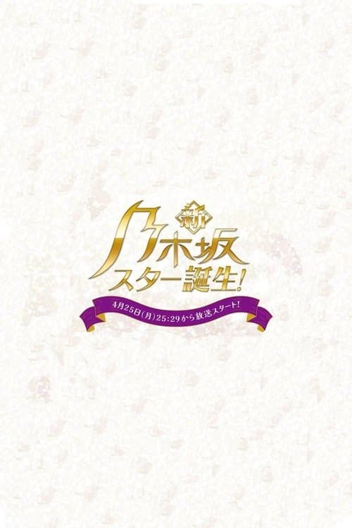 Shin Nogizaka Star Tanjou! Season 2 poster