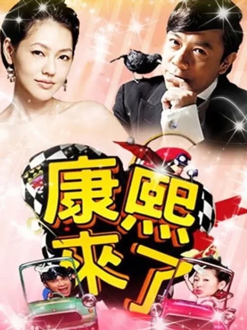 Kangxi Coming Season 8 poster