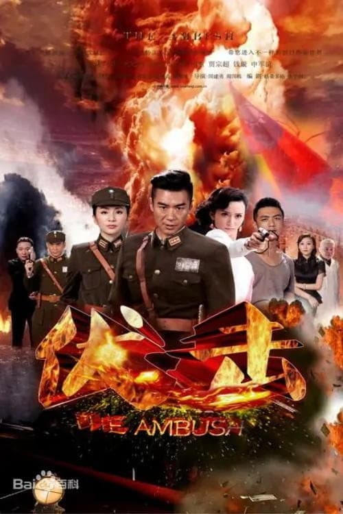 伏击 Season 1 poster