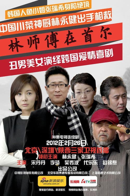 Master Lin In Seoul Season 2 poster