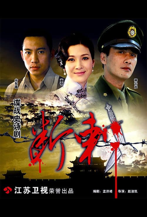断刺 Season 1 poster