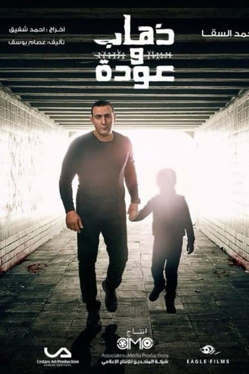 Going and Coming Back Season 1 poster