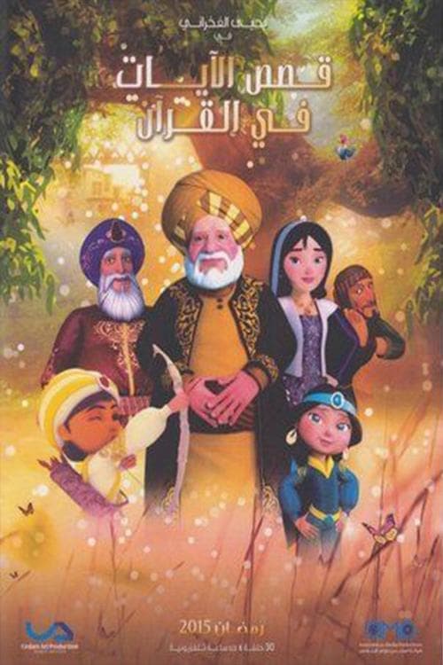 Qasas El Ayat fil Qur'an Season 1 poster