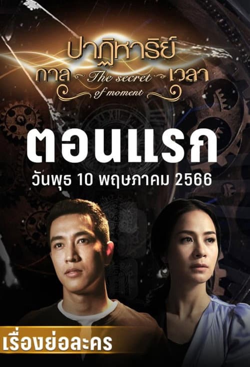 The Secret of Moment Season 1 poster